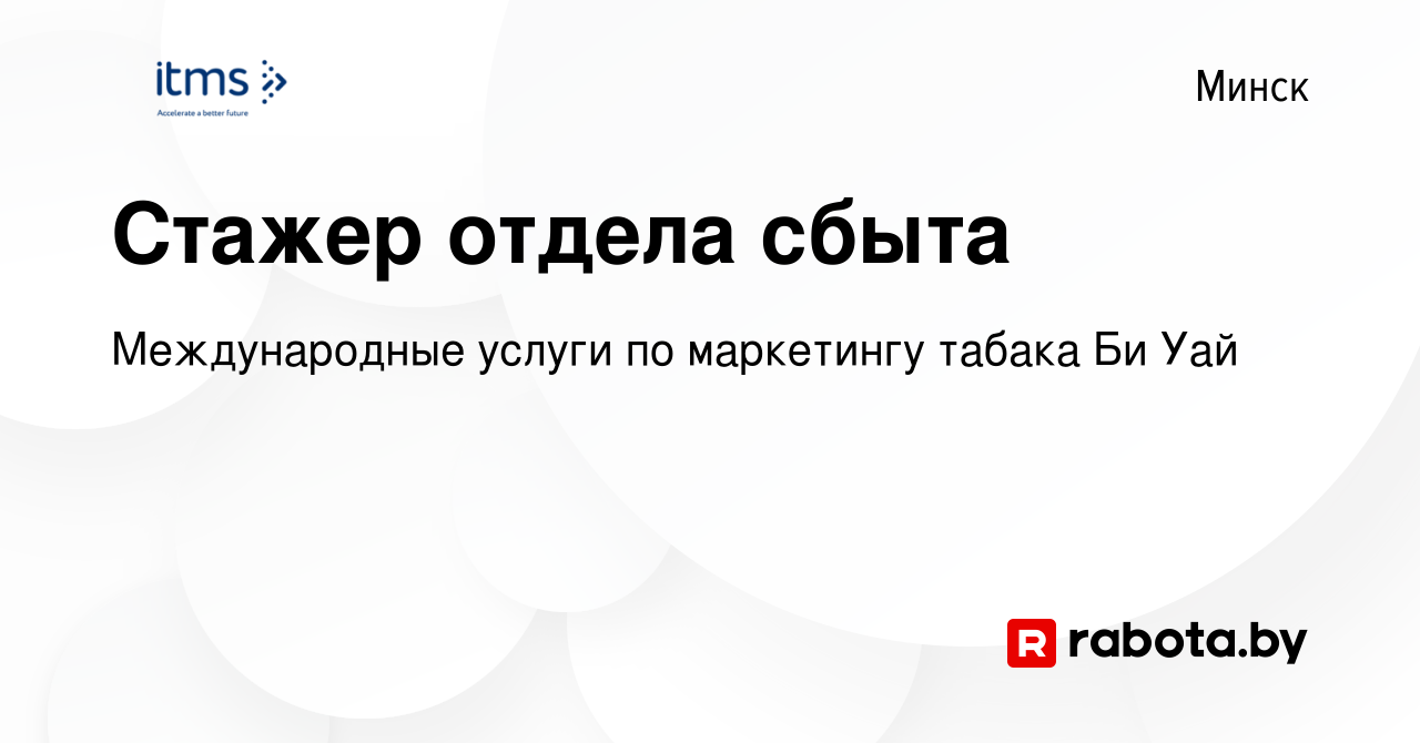 Вакансия Стажер отдела сбыта в Минске, работа в компании Международные