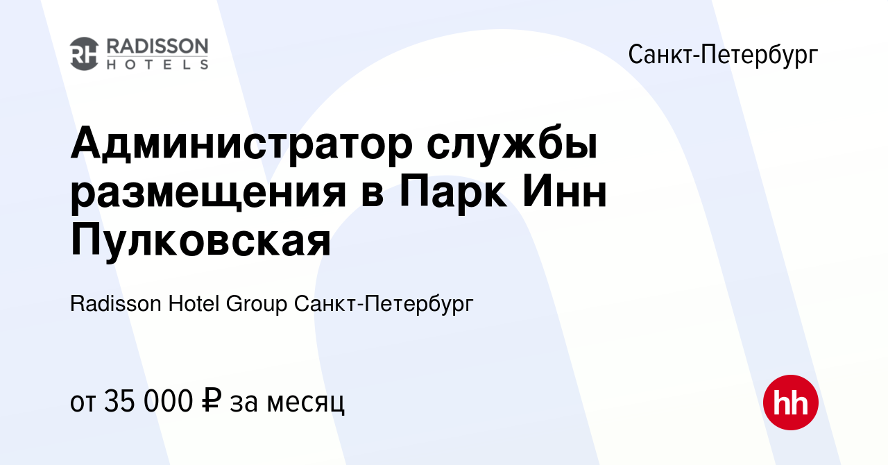 Вакансия Администратор службы размещения в Парк Инн Пулковская в Санкт- Петербурге, работа в компании Radisson Hotel Group Санкт-Петербург  (вакансия в архиве c 8 октября 2023)