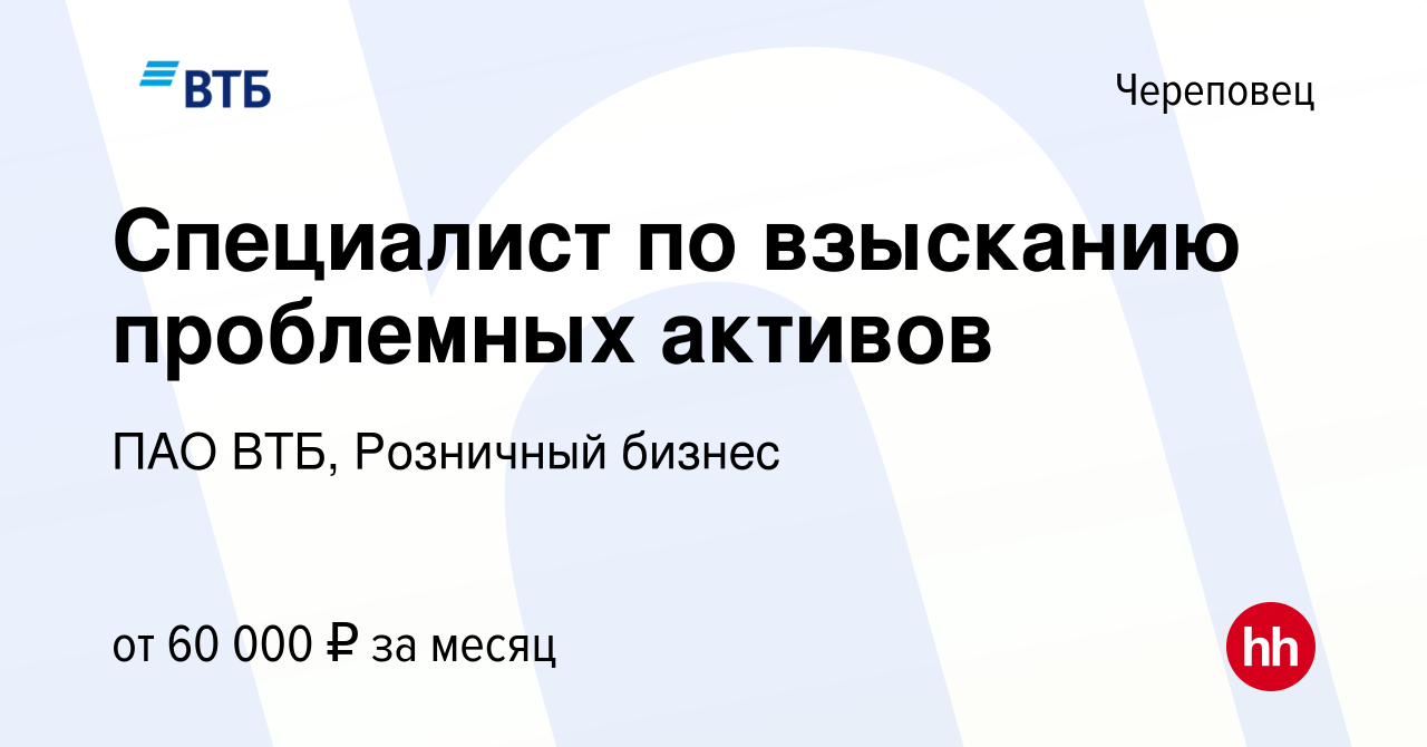 Вакансия Специалист по взысканию проблемных активов в Череповце, работа в  компании ПАО ВТБ, Розничный бизнес