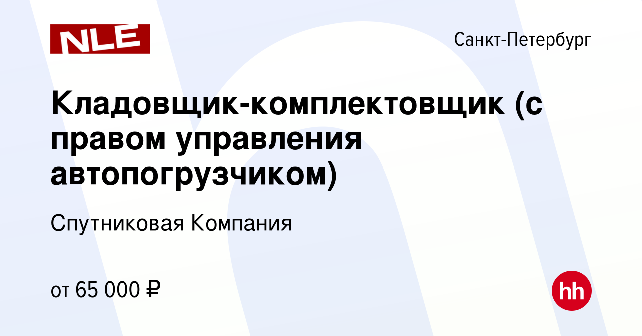 Вакансия Кладовщик-комплектовщик (с правом управления автопогрузчиком) в  Санкт-Петербурге, работа в компании Спутниковая компания