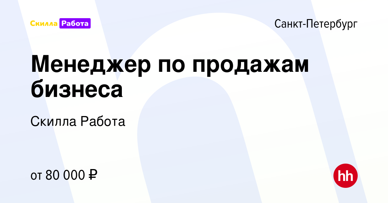 Вакансия Менеджер по продажам бизнеса в Санкт-Петербурге, работа в компании  Skilla Работа (вакансия в архиве c 12 мая 2023)