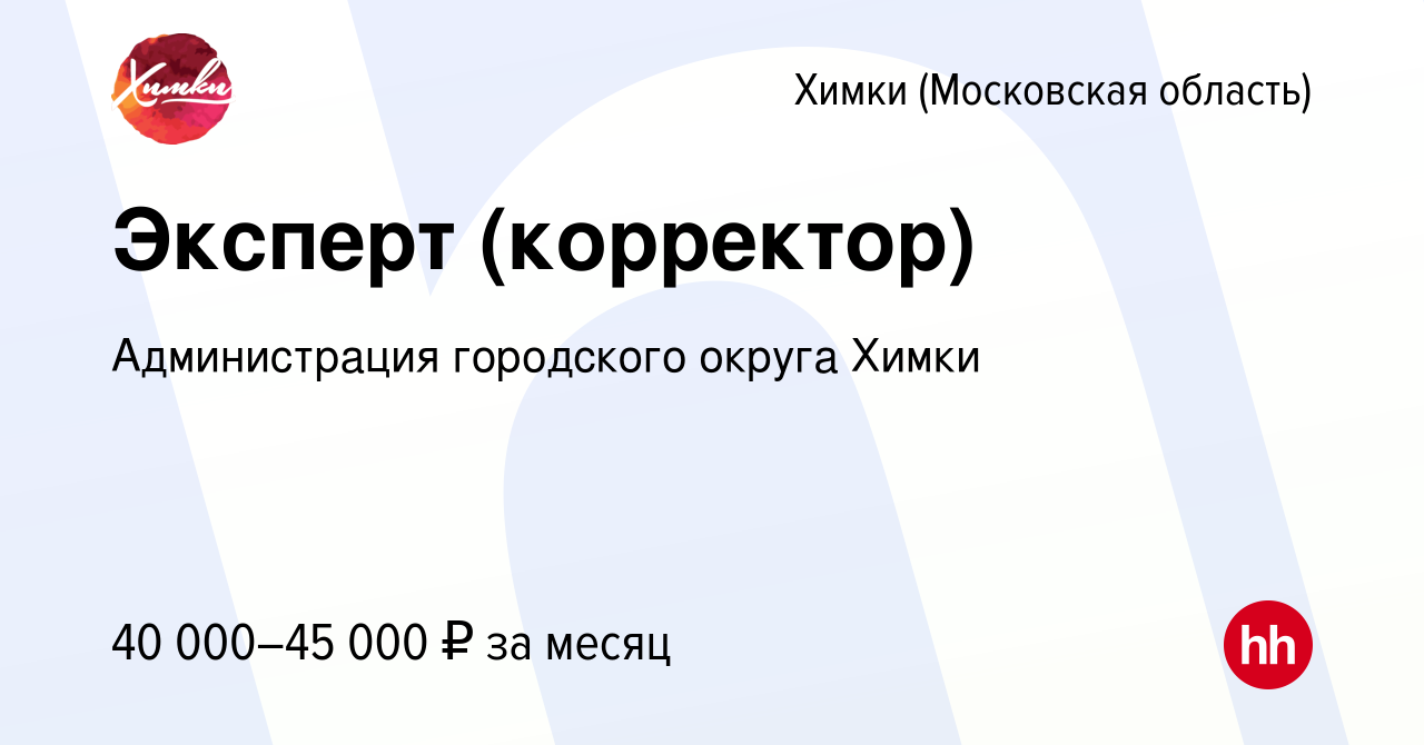 Вакансия Эксперт (корректор) в Химках, работа в компании Администрация  городского округа Химки (вакансия в архиве c 23 августа 2023)