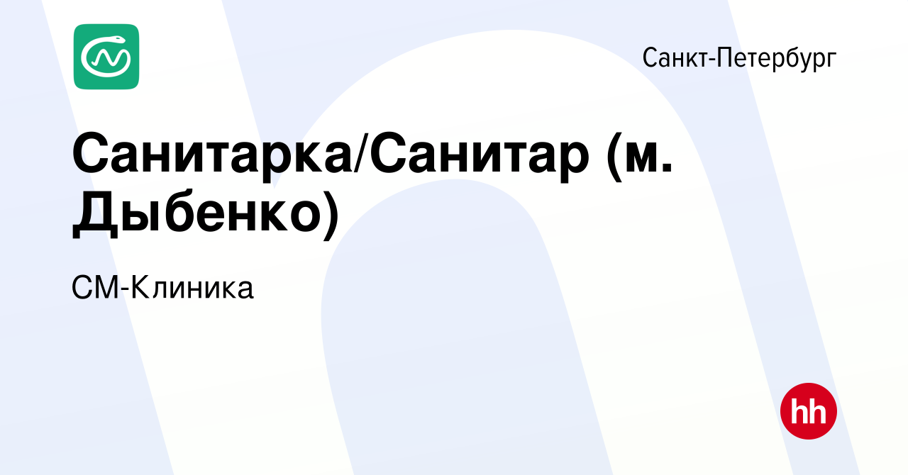 Вакансия Санитарка/Санитар (м. Дыбенко) в Санкт-Петербурге, работа в  компании СМ-Клиника (вакансия в архиве c 12 мая 2023)