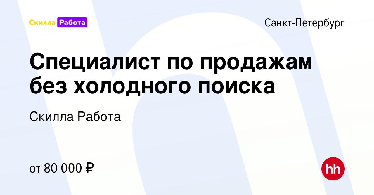 Вакансия Специалист по продажам без холодного поиска в Санкт-Петербурге,  работа в компании Skilla Работа (вакансия в архиве c 12 мая 2023)