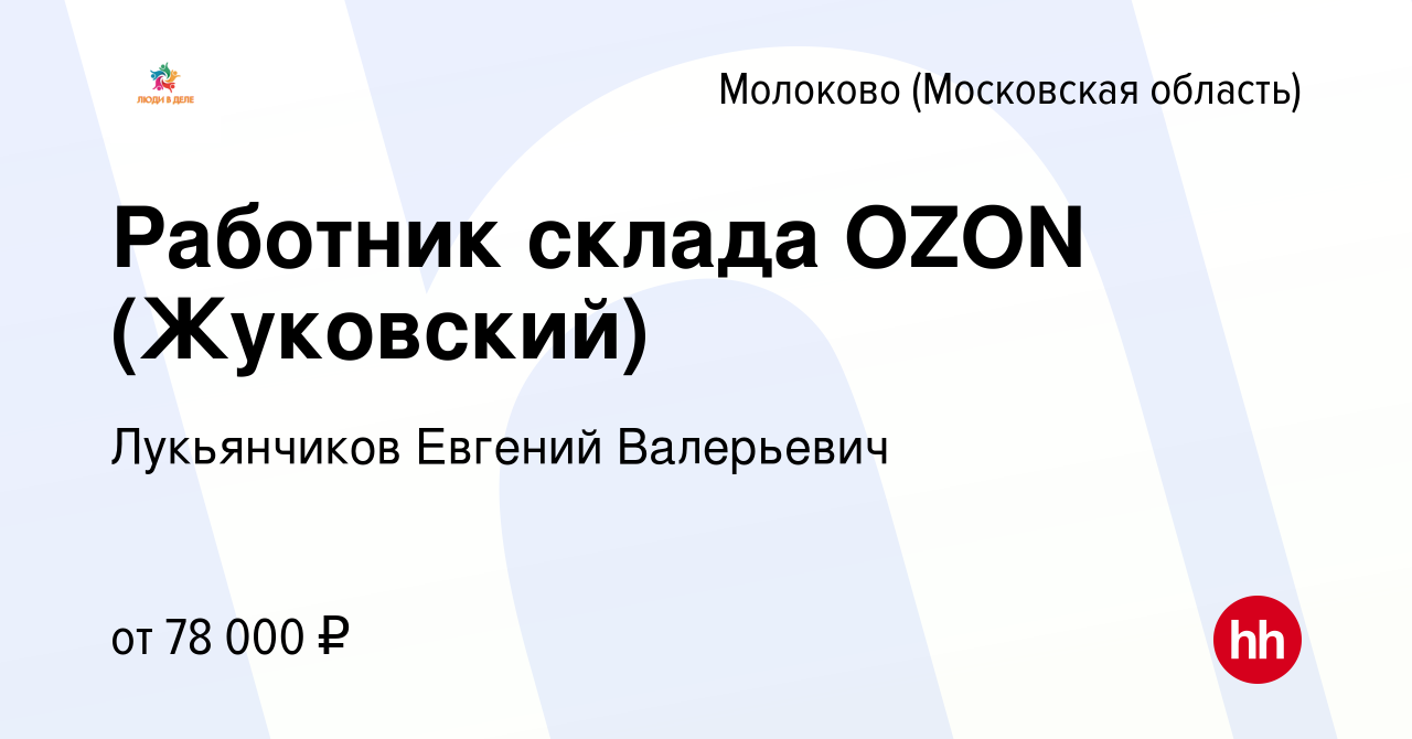 Вакансия Работник склада OZON (Жуковский) в Молоково, работа в компании  Лукьянчиков Евгений Валерьевич (вакансия в архиве c 12 мая 2023)