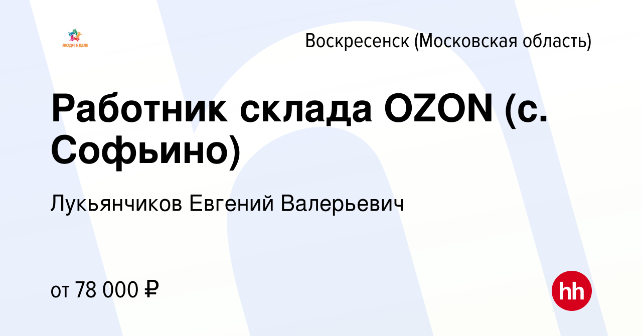 Вакансия Работник склада OZON (с. Софьино) в Воскресенске, работа в  компании Лукьянчиков Евгений Валерьевич (вакансия в архиве c 2 августа 2023)