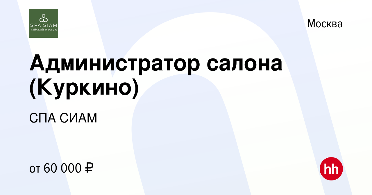 Вакансия Администратор салона (Куркино) в Москве, работа в компании СПА  СИАМ (вакансия в архиве c 12 мая 2023)