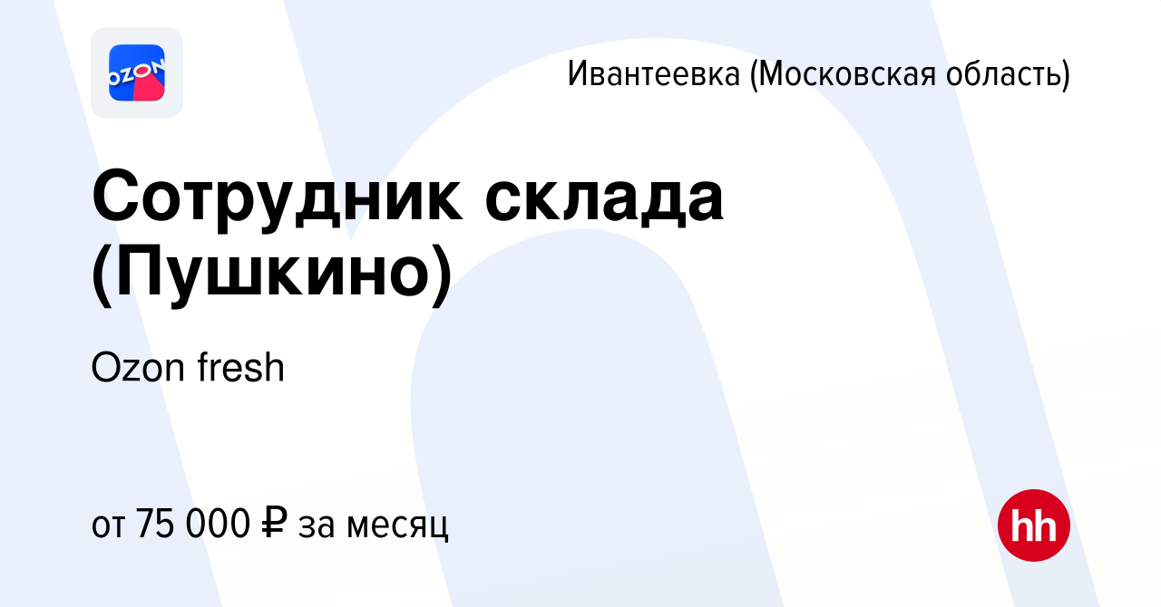 Вакансия Сотрудник склада (Пушкино) в Ивантеевке, работа в компании Ozon  fresh (вакансия в архиве c 21 июля 2023)