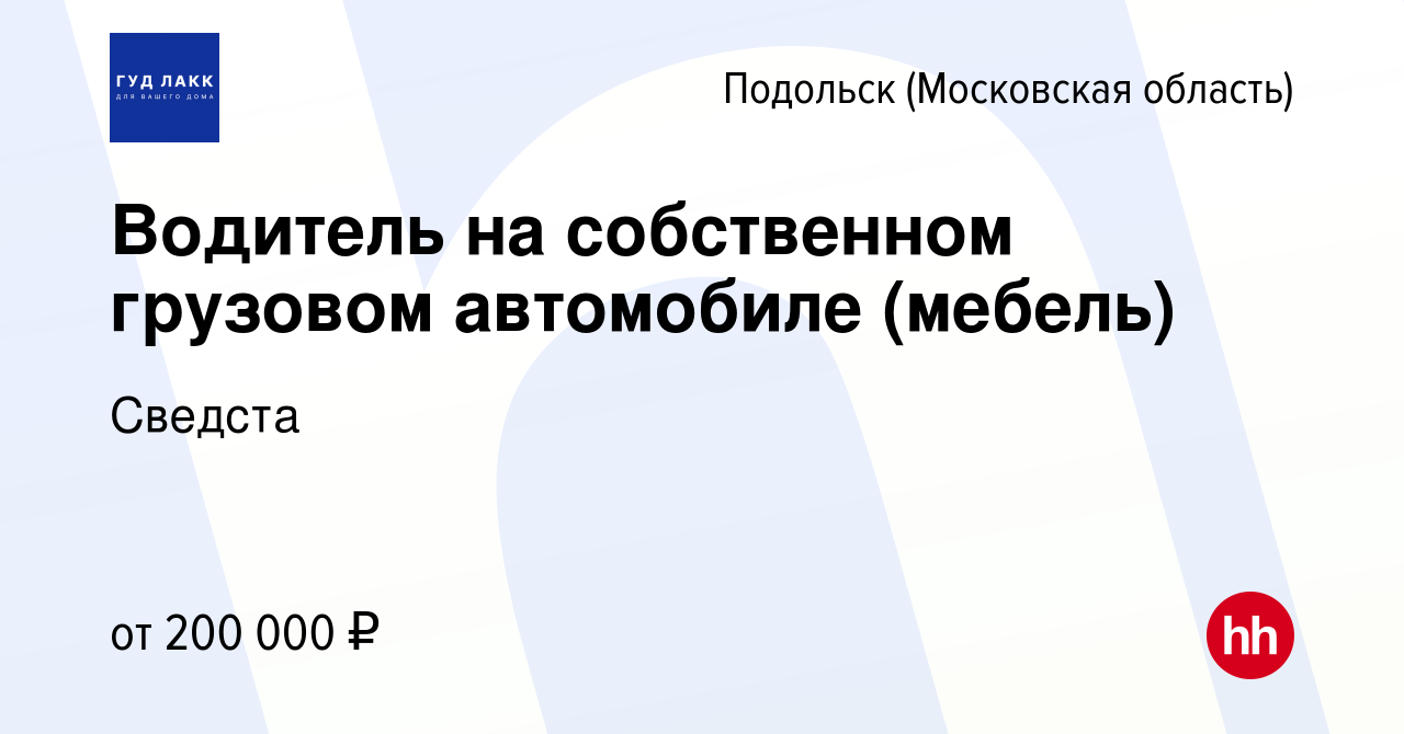 Вакансия Водитель на собственном грузовом автомобиле (мебель) в Подольске  (Московская область), работа в компании Сведста (вакансия в архиве c 12 мая  2023)