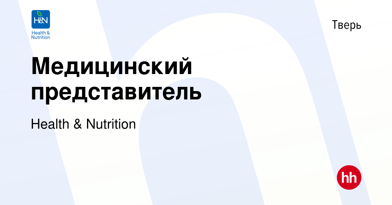 Вакансия Медицинский представитель в Твери, работа в компании Health &  Nutrition (вакансия в архиве c 22 июня 2023)