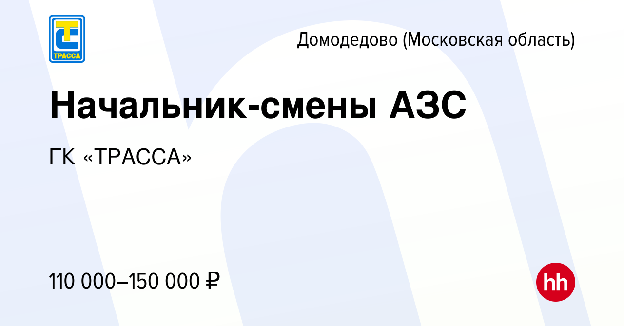 Вакансия Начальник-смены АЗС в Домодедово, работа в компании ГК «ТРАССА»