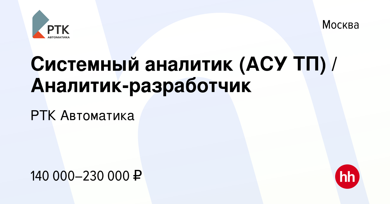 Вакансия Системный аналитик (АСУ ТП) / Аналитик-разработчик в Москве, работа  в компании РТК Автоматика (вакансия в архиве c 12 мая 2023)