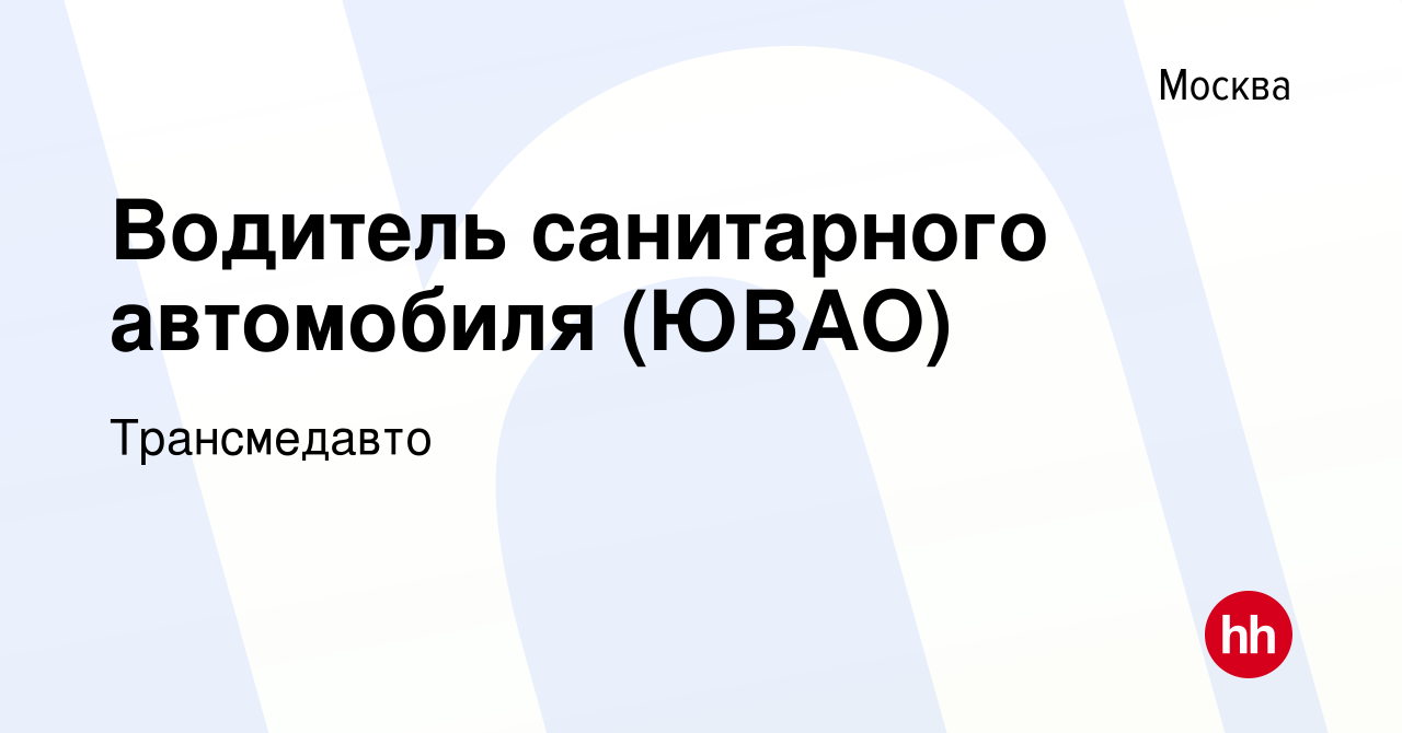 Вакансия Водитель санитарного автомобиля (ЮВАО) в Москве, работа в компании  Трансмедавто (вакансия в архиве c 12 мая 2023)