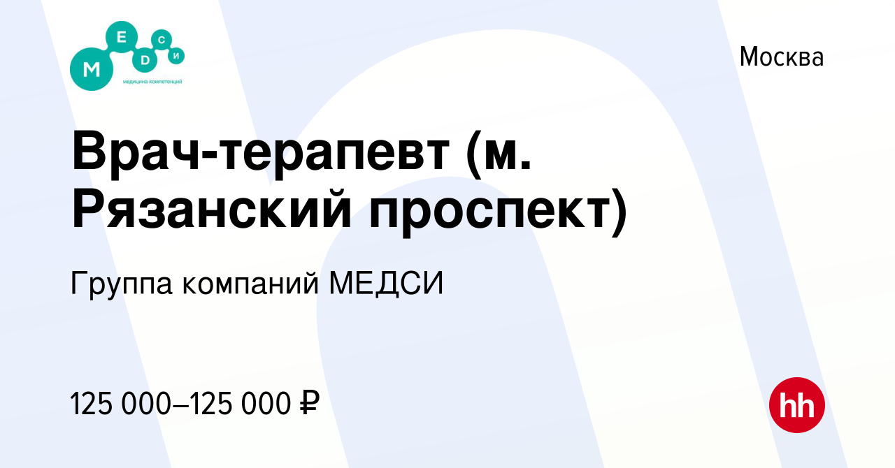 Вакансия Врач-терапевт (м. Рязанский проспект) в Москве, работа в компании  Группа компаний МЕДСИ (вакансия в архиве c 30 мая 2023)