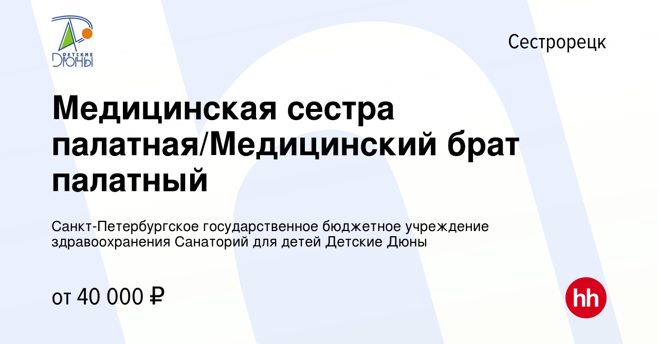 Вакансия Медицинская сестра палатная/Медицинский брат палатный в  Сестрорецке, работа в компании Санкт-Петербургское государственное  бюджетное учреждение здравоохранения Санаторий для детей Детские Дюны