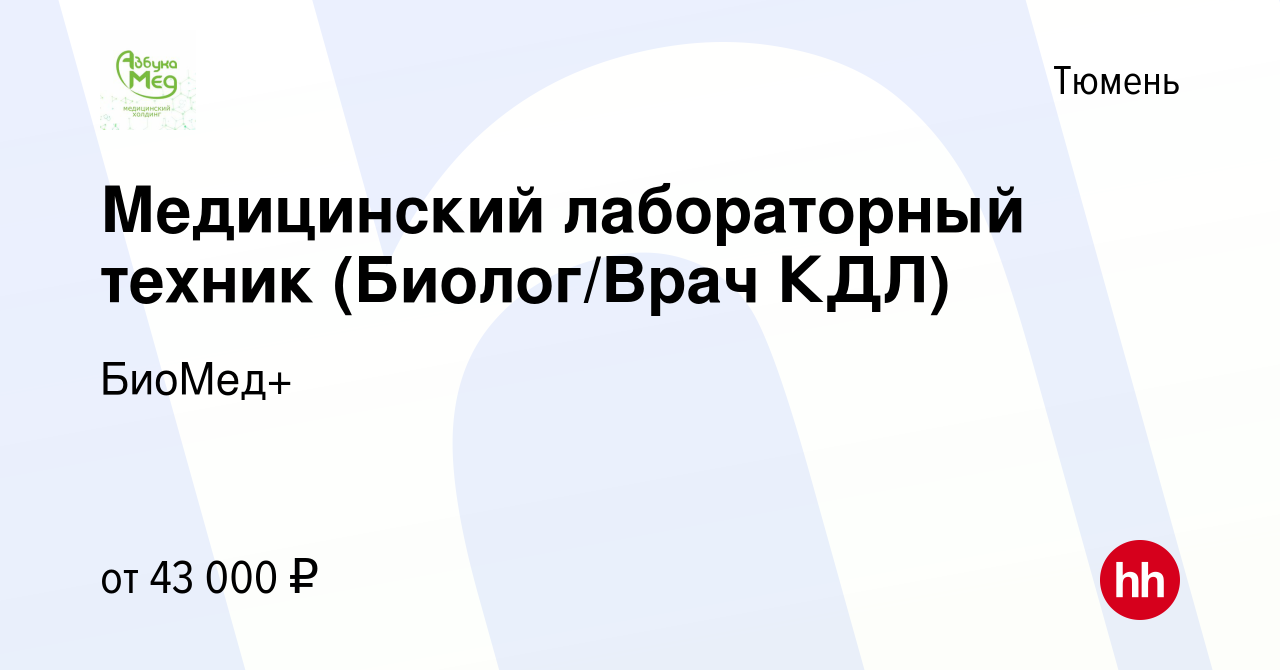 Вакансия Медицинский лабораторный техник (Биолог/Врач КДЛ) в Тюмени, работа  в компании БиоМед+ (вакансия в архиве c 12 мая 2023)