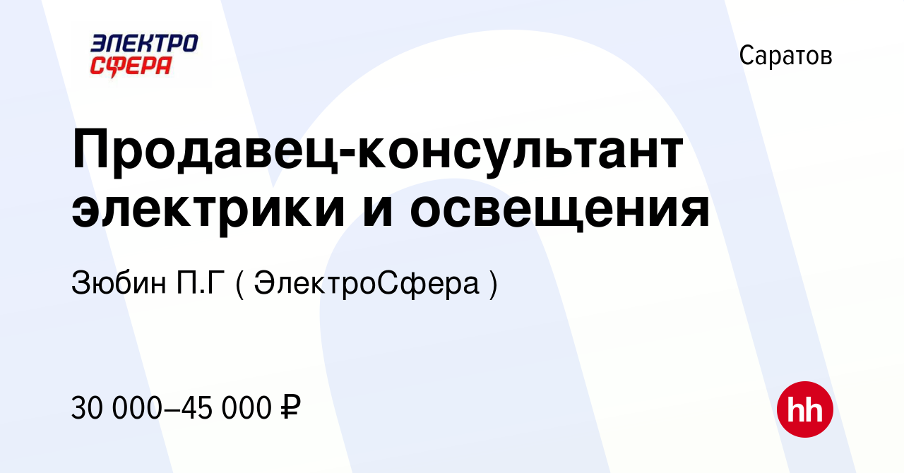 Вакансия Продавец-консультант электрики и освещения в Саратове, работа в  компании Зюбин П.Г ( ЭлектроСфера ) (вакансия в архиве c 12 мая 2023)