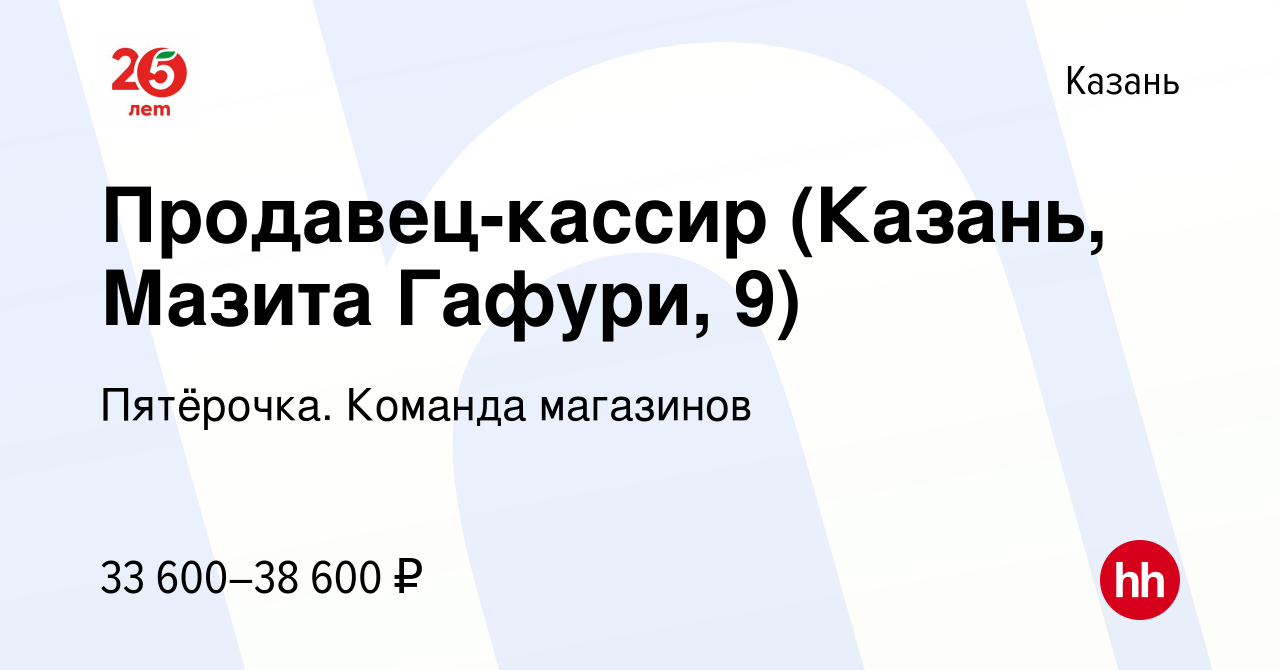 Вакансия Продавец-кассир (Казань, Мазита Гафури, 9) в Казани, работа в  компании Пятёрочка. Команда магазинов (вакансия в архиве c 12 мая 2023)