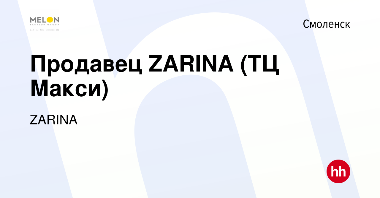 Вакансия Продавец ZARINA (ТЦ Макси) в Смоленске, работа в компании ZARINA  (вакансия в архиве c 12 мая 2023)