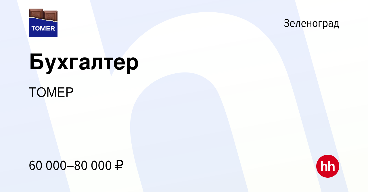 Вакансия Бухгалтер в Зеленограде, работа в компании ТОМЕР (вакансия в  архиве c 5 мая 2023)