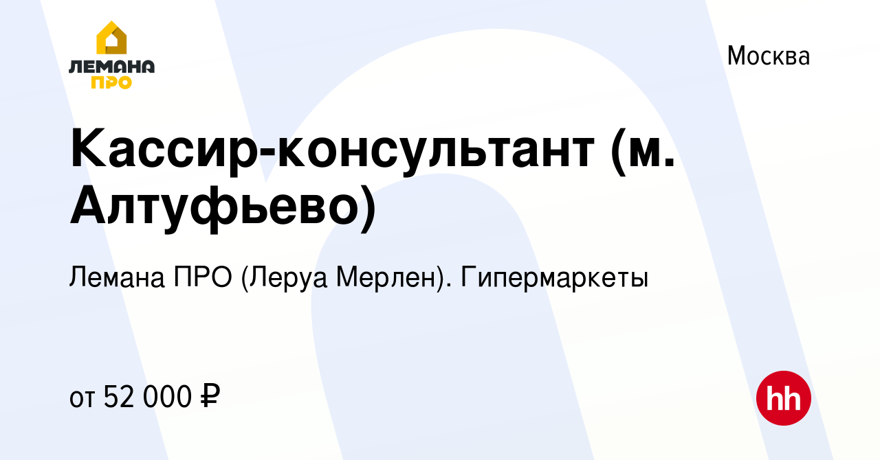 Вакансия Кассир-консультант (м. Алтуфьево) в Москве, работа в компании Леруа  Мерлен. Гипермаркеты (вакансия в архиве c 12 мая 2023)