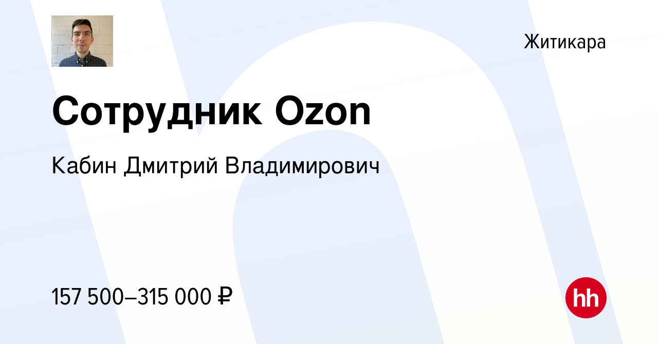 Вакансия Сотрудник Ozon в Житикаре, работа в компании Кабин Дмитрий