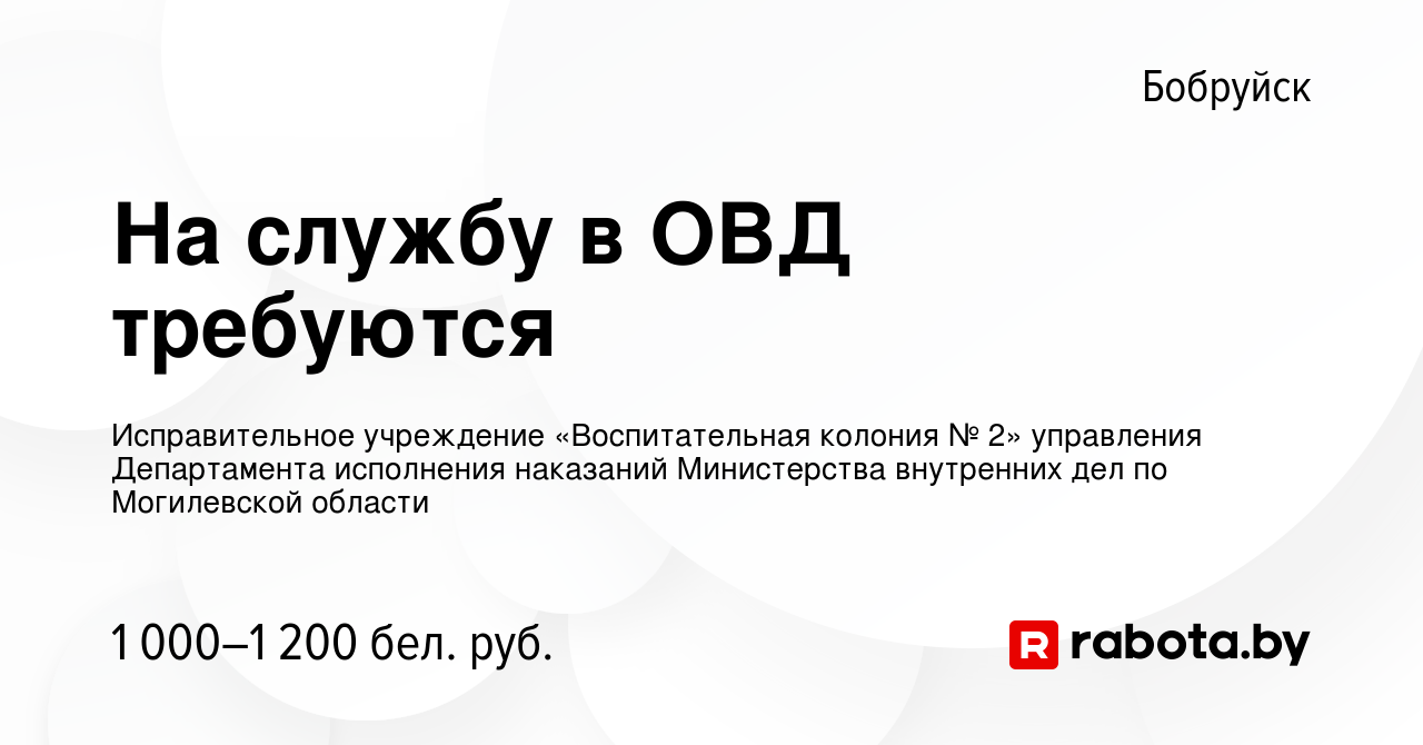 Вакансия На службу в ОВД требуются в Бобруйске, работа в компании  Исправительное учреждение «Воспитательная колония № 2» управления  Департамента исполнения наказаний Министерства внутренних дел по  Могилевской области (вакансия в архиве c 12 апреля 2023)