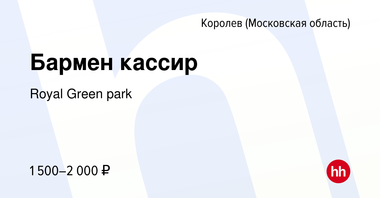 Вакансия Бармен кассир в Королеве, работа в компании Royal Green park  (вакансия в архиве c 21 апреля 2023)