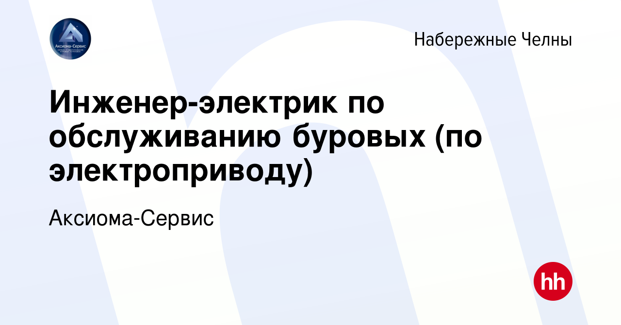 Вакансия Инженер-электрик по обслуживанию буровых (по электроприводу) в  Набережных Челнах, работа в компании Аксиома-Сервис (вакансия в архиве c 12  мая 2023)