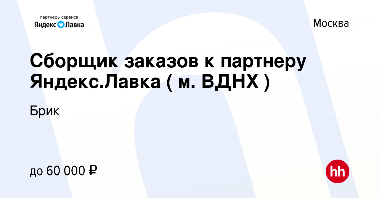 Вакансия Сборщик заказов к партнеру Яндекс.Лавка ( м. ВДНХ ) в Москве,  работа в компании Брик (вакансия в архиве c 12 мая 2023)