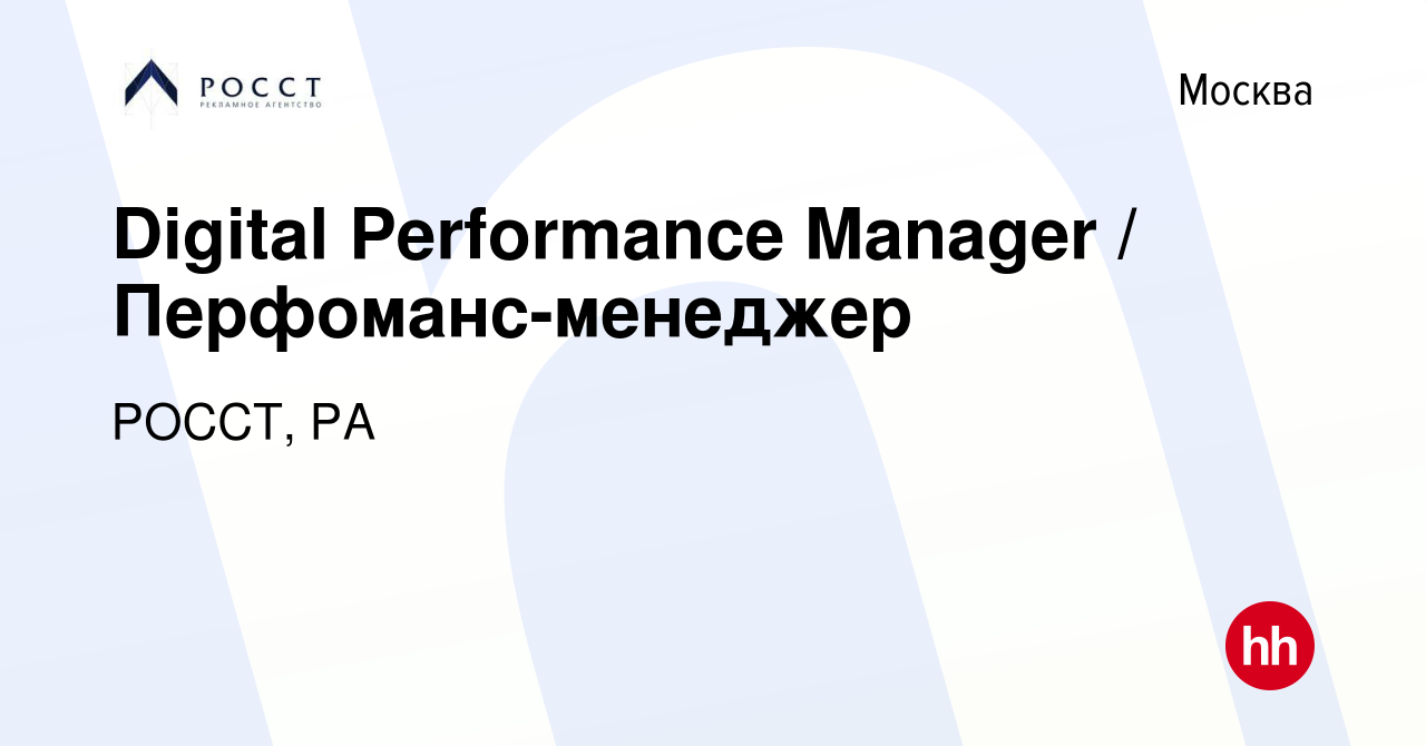 Вакансия Digital Performance Manager / Перфоманс-менеджер в Москве, работа  в компании РОССТ, РА