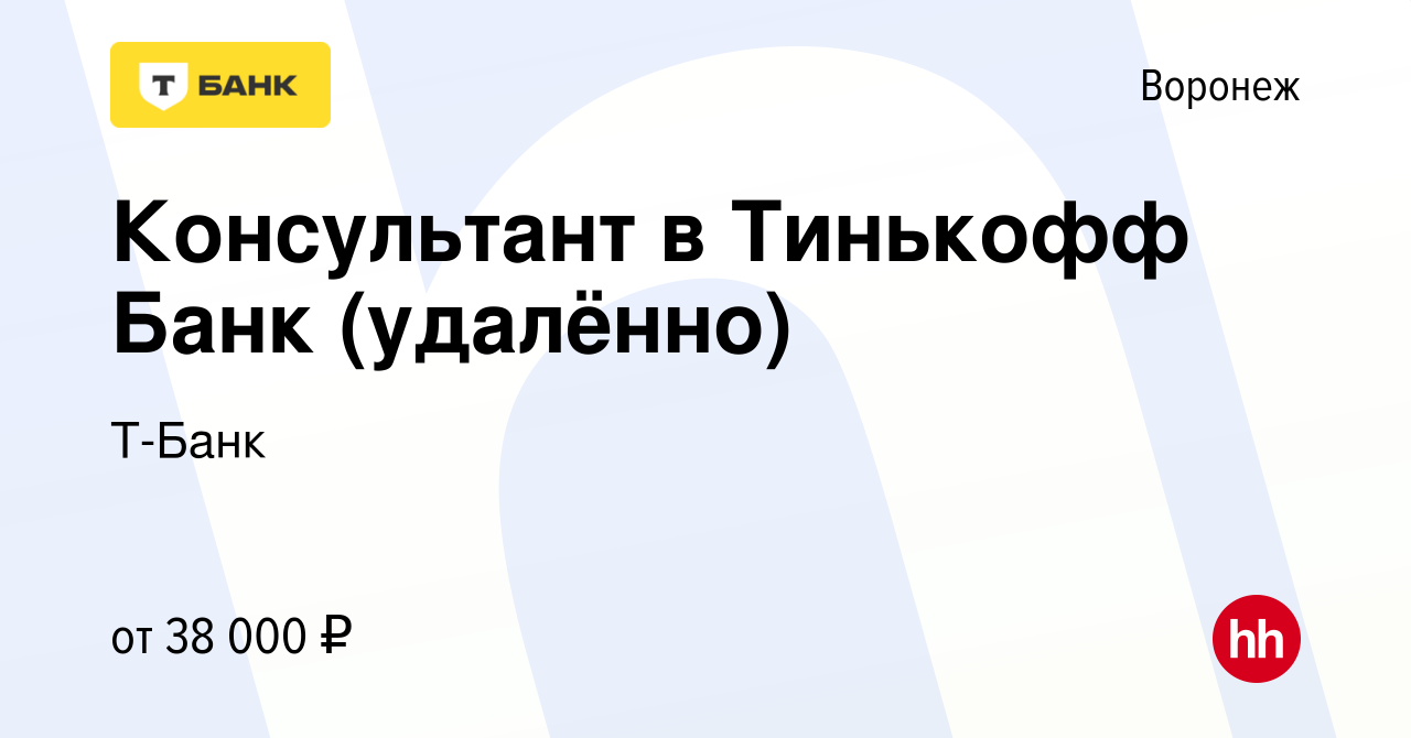 Вакансия Консультант в Тинькофф Банк (удалённо) в Воронеже, работа в  компании Тинькофф (вакансия в архиве c 3 августа 2023)