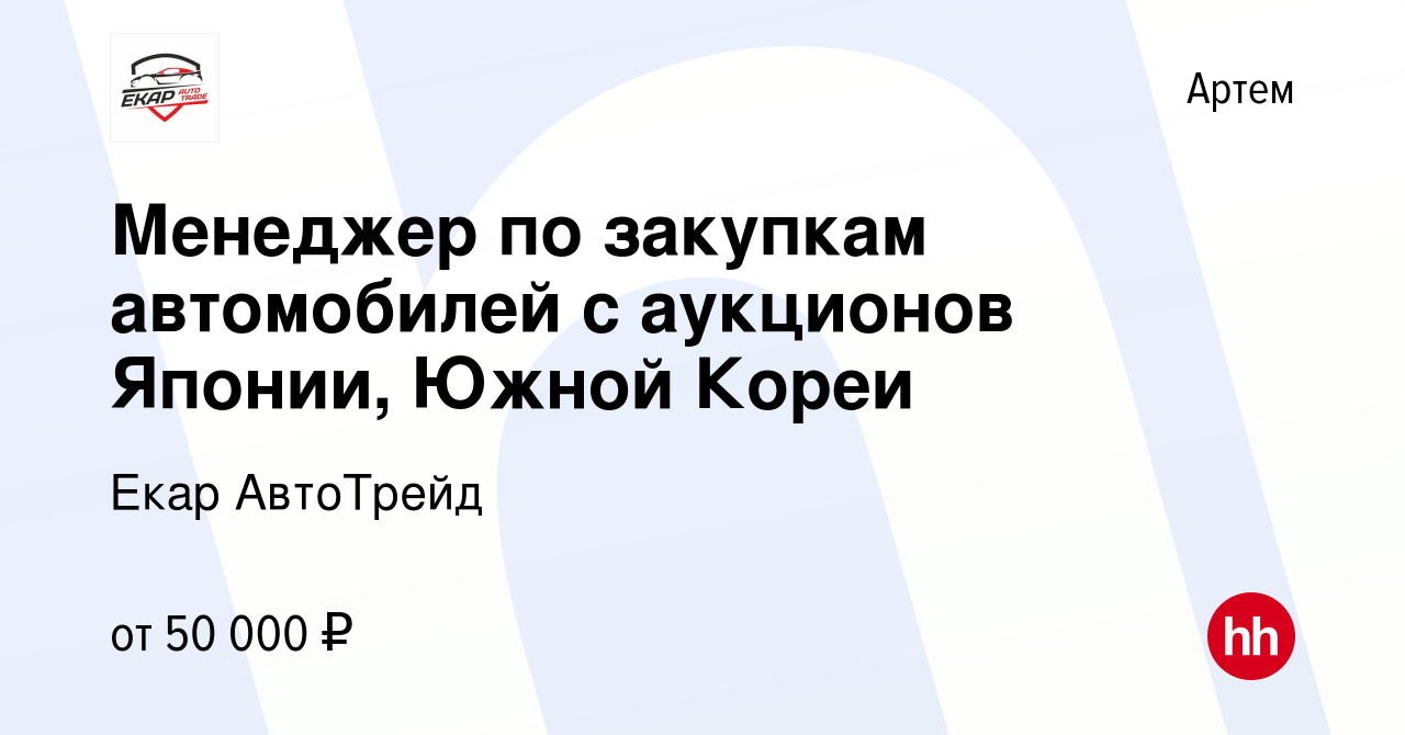 Вакансия Менеджер по закупкам автомобилей с аукционов Японии, Южной Кореи в  Артеме, работа в компании Екар АвтоТрейд (вакансия в архиве c 21 апреля  2023)