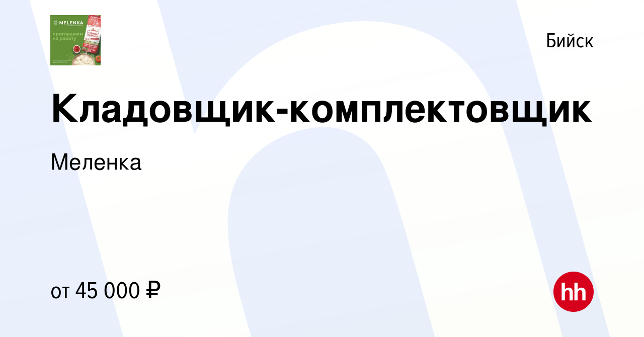 Вакансия Кладовщик-комплектовщик в Бийске, работа в компании Меленка  (вакансия в архиве c 9 ноября 2023)