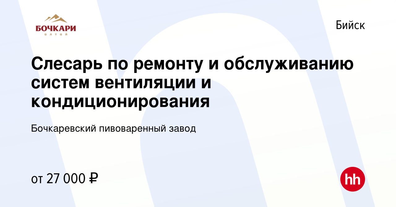 Вакансия Слесарь по ремонту и обслуживанию систем вентиляции и  кондиционирования в Бийске, работа в компании Бочкаревский пивоваренный  завод (вакансия в архиве c 11 октября 2023)