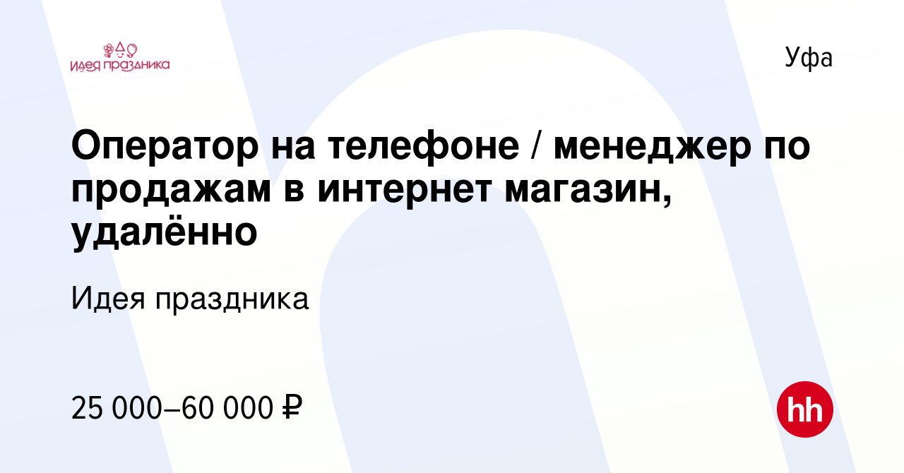 Вакансия Оператор на телефоне / менеджер по продажам в интернет магазин,  удалённо в Уфе, работа в компании Идея праздника (вакансия в архиве c 12  мая 2023)