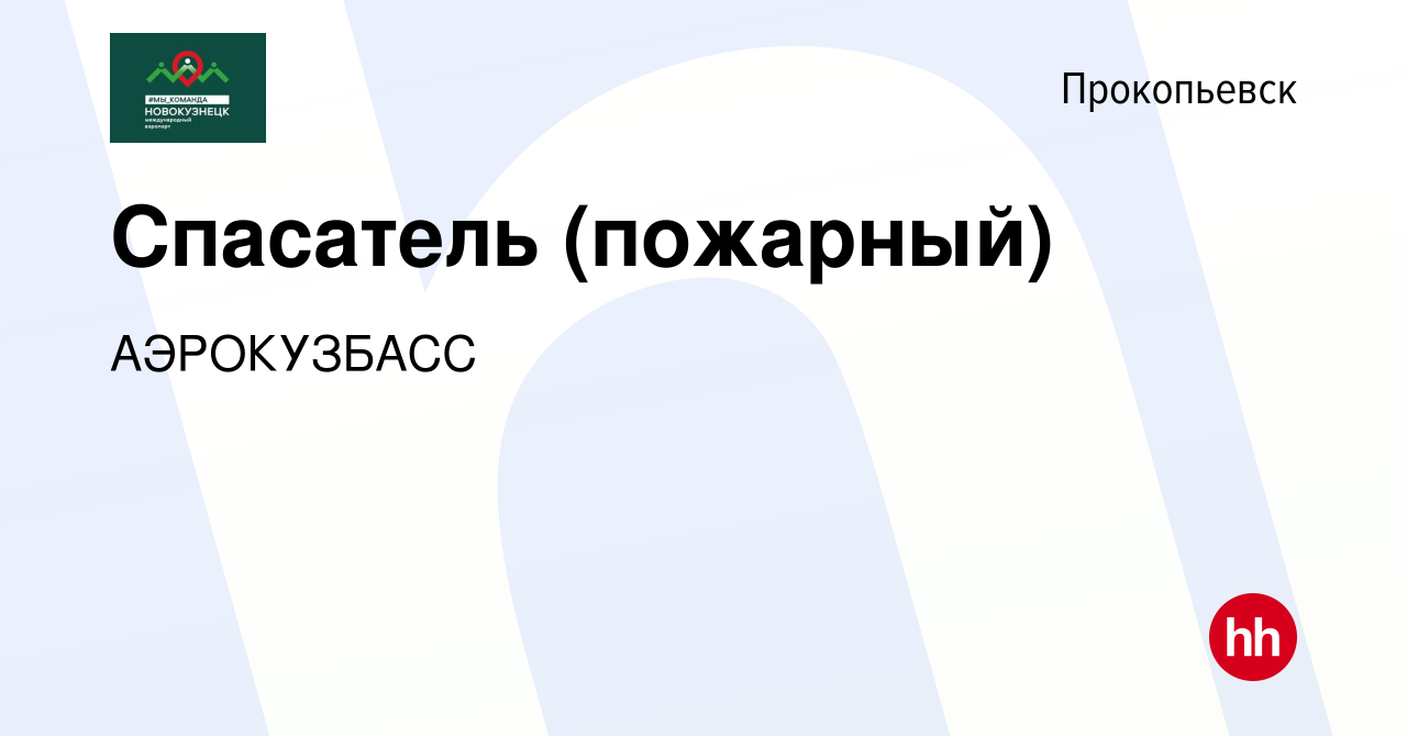 Вакансия Спасатель (пожарный) в Прокопьевске, работа в компании АЭРОКУЗБАСС  (вакансия в архиве c 16 мая 2023)