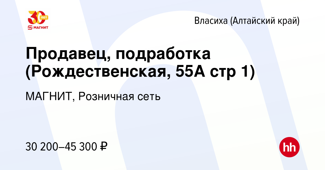 Вакансия Продавец, подработка (Рождественская, 55А стр 1) во Власихе  (Алтайский край), работа в компании МАГНИТ, Розничная сеть (вакансия в  архиве c 24 ноября 2023)