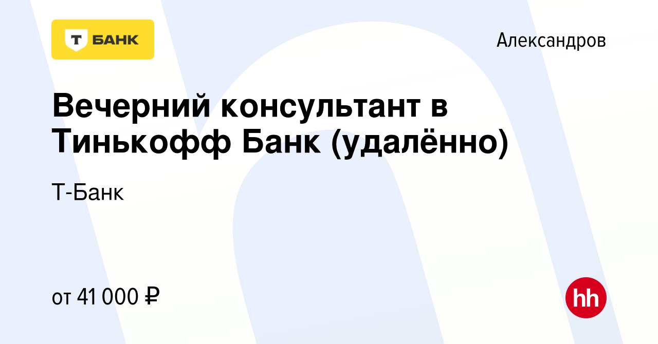 Вакансия Вечерний консультант в Тинькофф Банк (удалённо) в Александрове,  работа в компании Тинькофф (вакансия в архиве c 19 октября 2023)