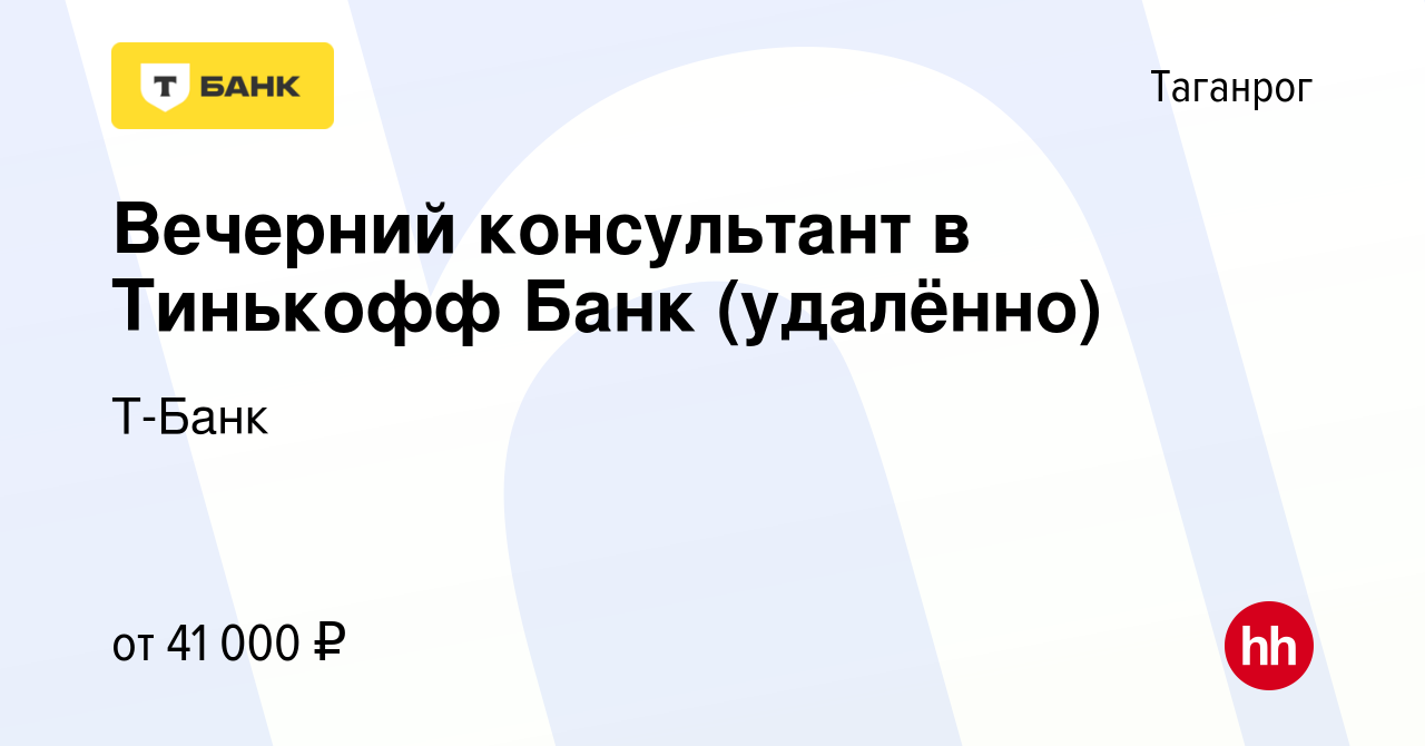 Вакансия Вечерний консультант в Тинькофф Банк (удалённо) в Таганроге, работа  в компании Тинькофф (вакансия в архиве c 15 декабря 2023)