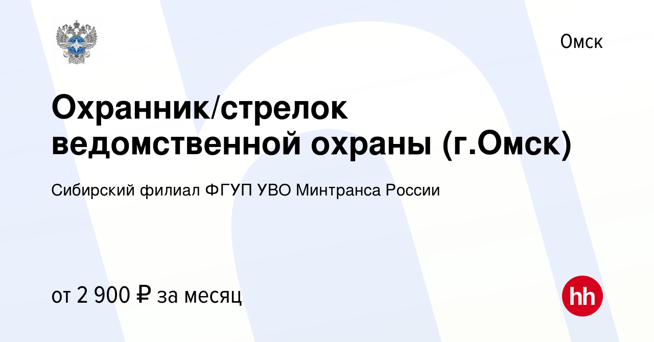 Вакансия Охранник/стрелок ведомственной охраны (г.Омск) в Омске, работа в  компании Сибирский филиал ФГУП УВО Минтранса России (вакансия в архиве c 12  мая 2023)