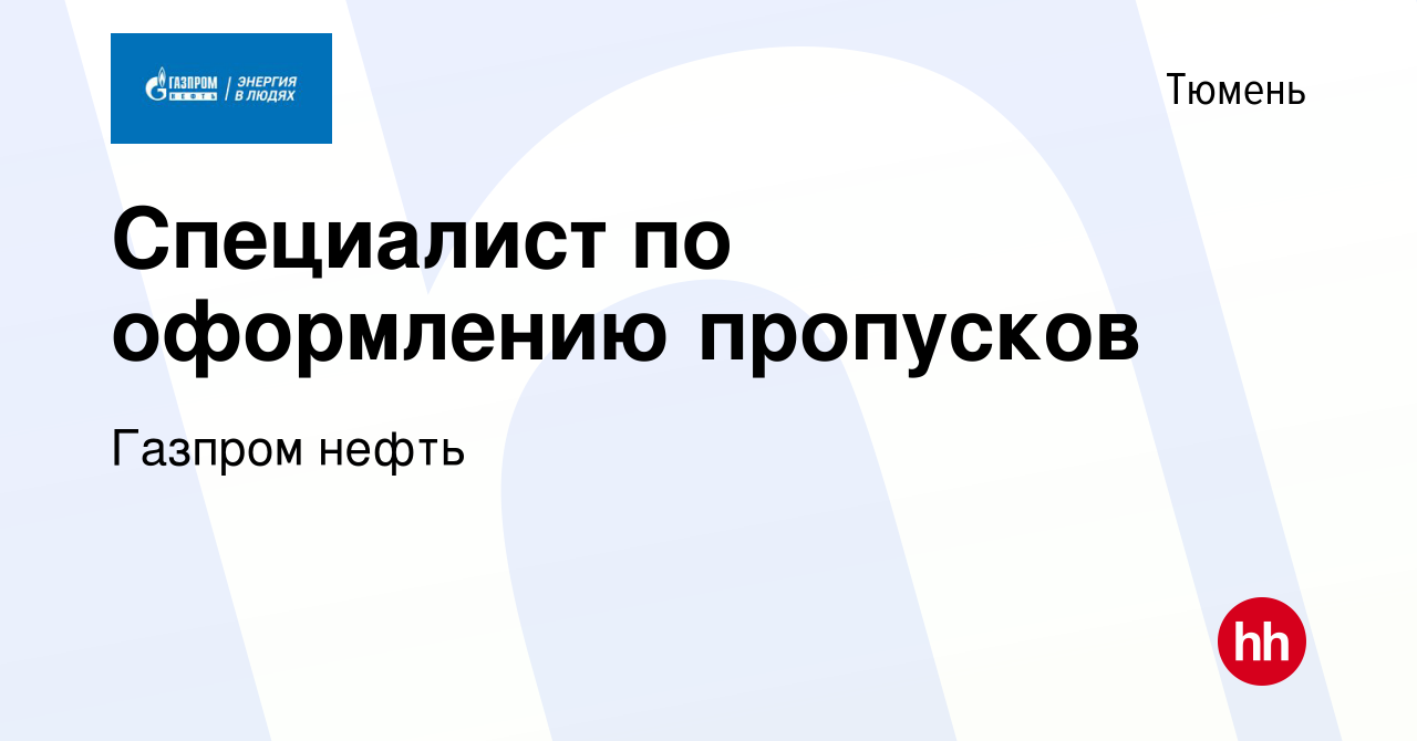 Вакансия Специалист по оформлению пропусков в Тюмени, работа в компании  Газпром нефть (вакансия в архиве c 12 мая 2023)