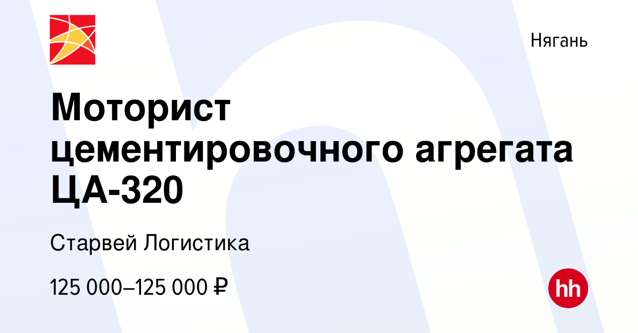 Вакансия Моторист цементировочного агрегата ЦА-320 в Нягани, работа в  компании Старвей Логистика (вакансия в архиве c 12 мая 2023)