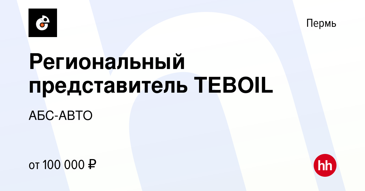 Вакансия Региональный представитель TEBOIL в Перми, работа в компании АБС- АВТО (вакансия в архиве c 26 июля 2023)