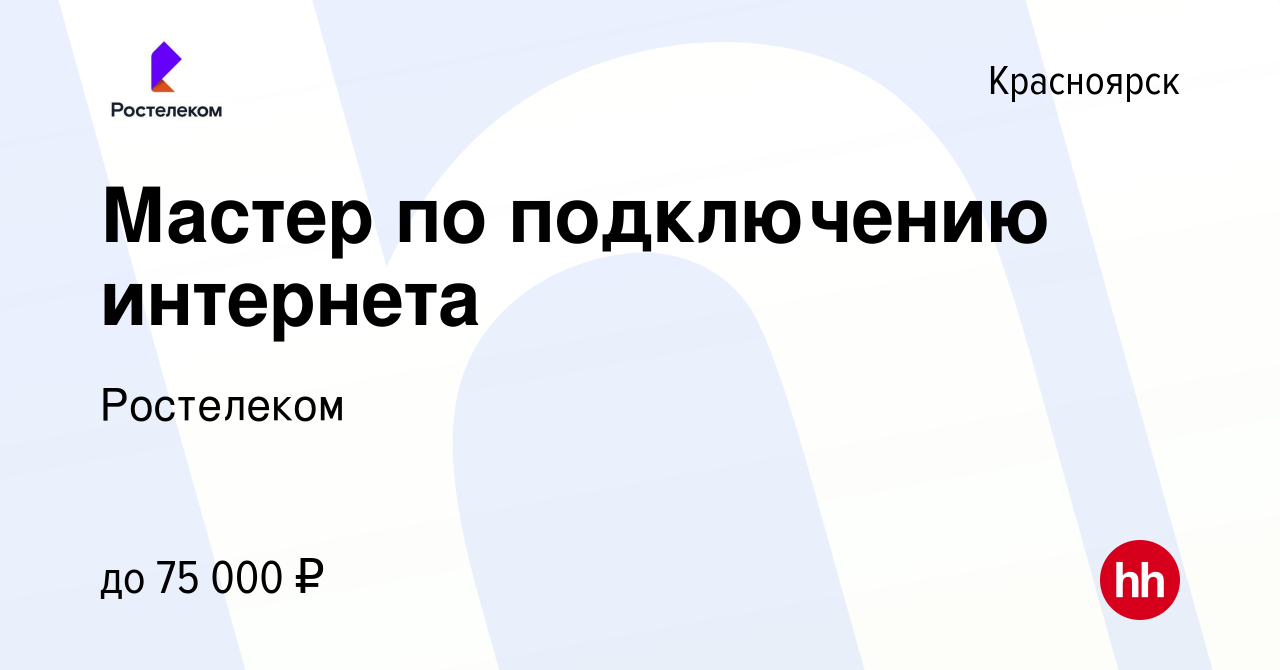 Вакансия Мастер по подключению интернета в Красноярске, работа в компании  Ростелеком