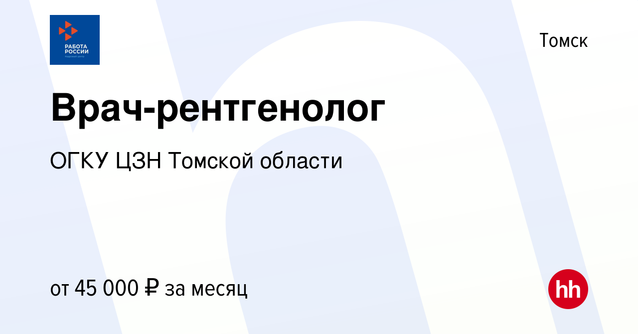 Вакансия Врач-рентгенолог в Томске, работа в компании ОГКУ ЦЗН города  Томска и Томского района (вакансия в архиве c 2 июня 2023)