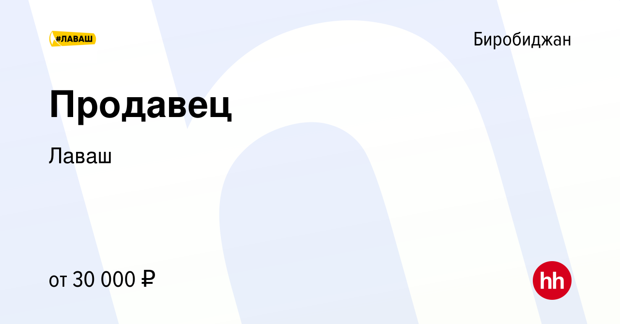 Вакансия Продавец в Биробиджане, работа в компании Лаваш (вакансия в архиве  c 12 мая 2023)