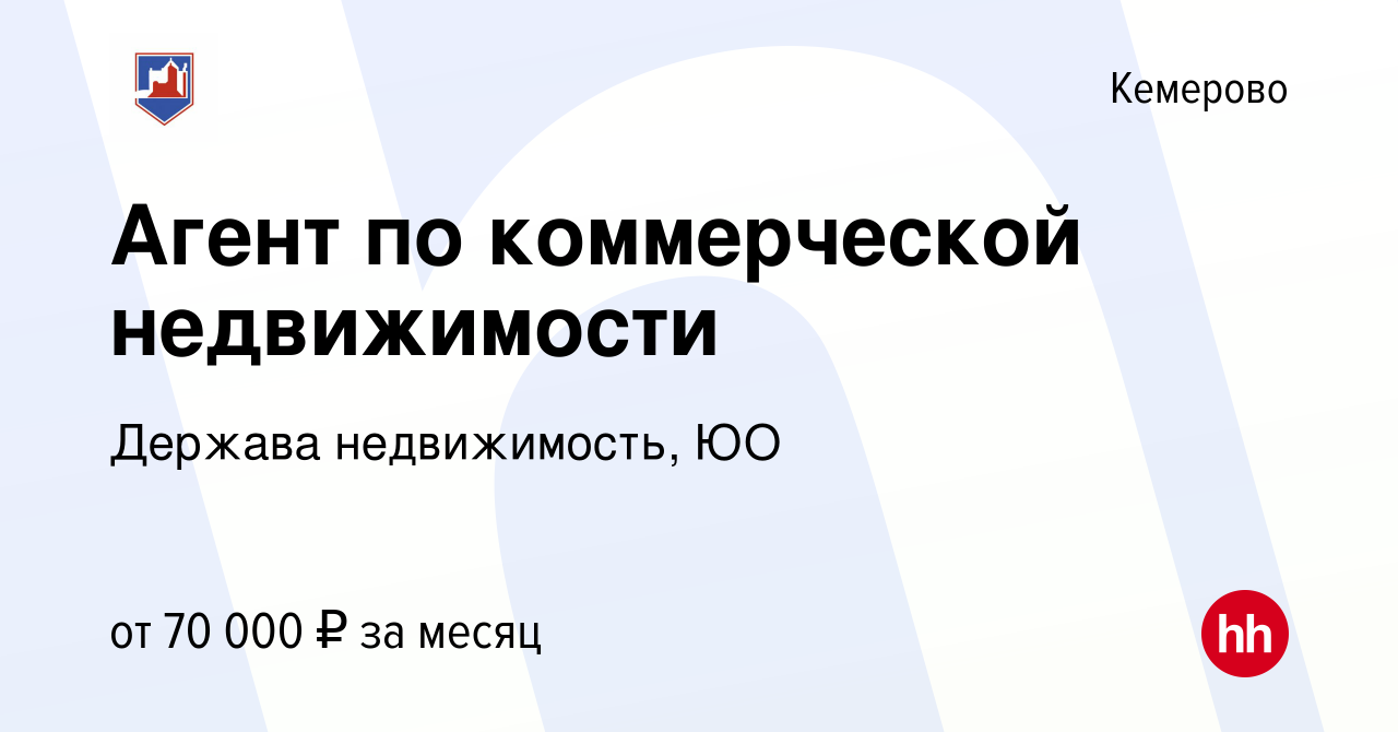 Вакансия Агент по коммерческой недвижимости в Кемерове, работа в компании  Держава недвижимость, ЮО (вакансия в архиве c 26 августа 2023)