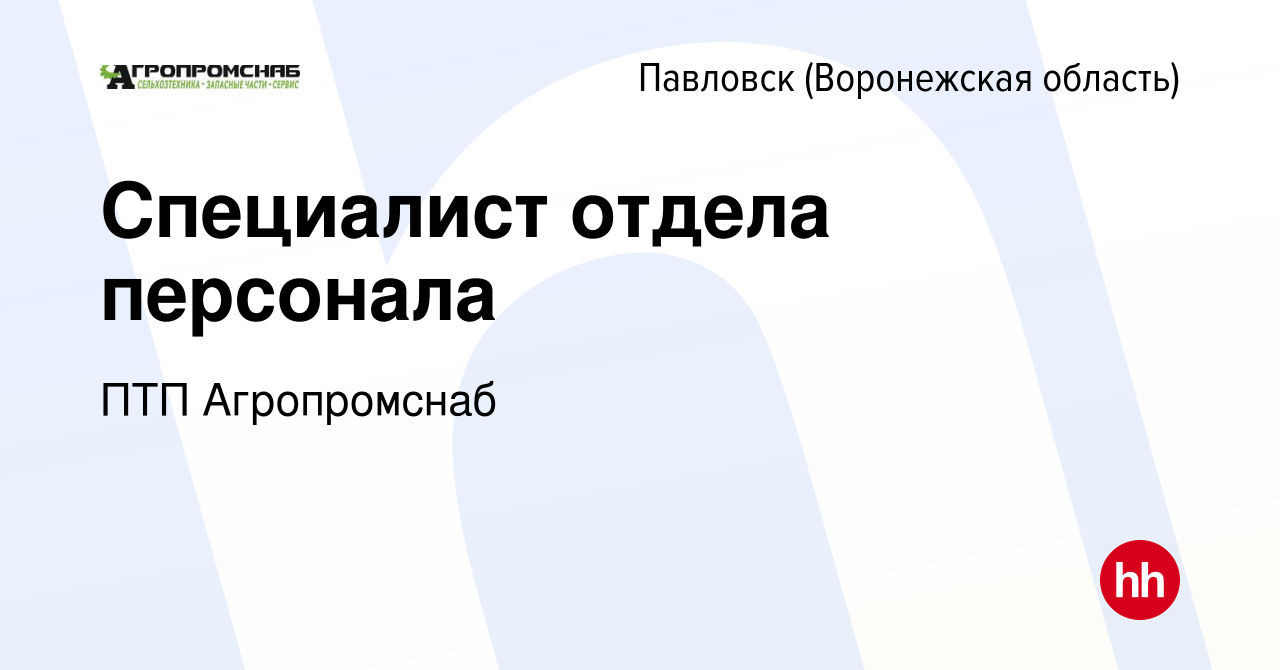 Вакансия Специалист отдела персонала в Павловске, работа в компании ПТП  Агропромснаб (вакансия в архиве c 14 мая 2023)