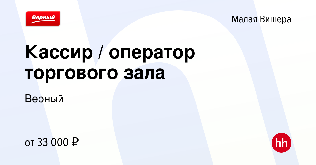 Вакансия Кассир / оператор торгового зала в Малой Вишере, работа в компании  Верный (вакансия в архиве c 12 мая 2023)